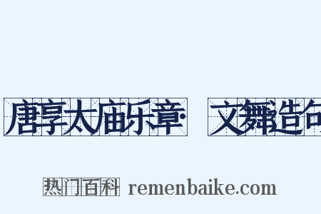 唐享太庙乐章·文舞造句是什么意思的图片